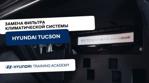 2024 Hyundai Tucson - Замена салонного фильтра