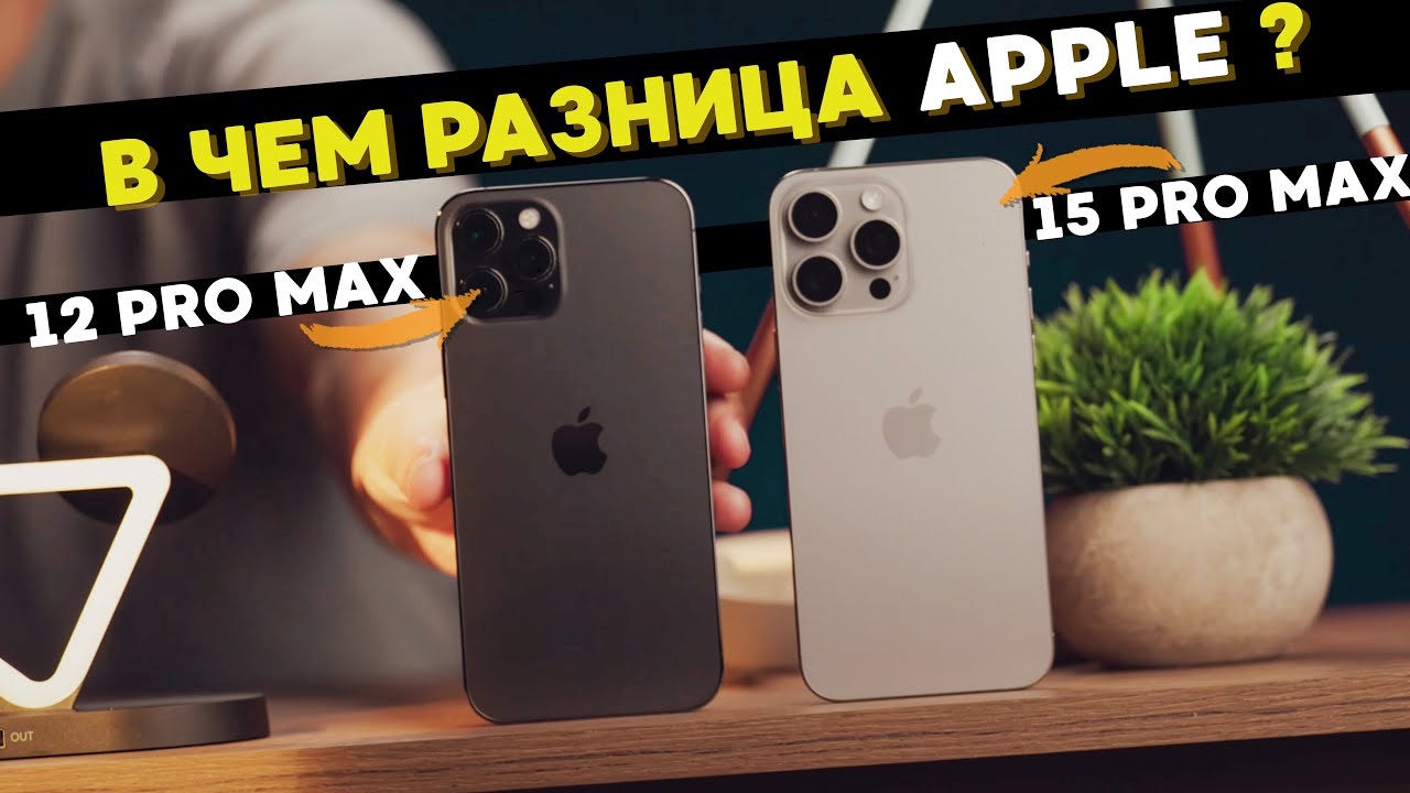 iPhone 15 Pro Max vs 12 Pro Max. Что изменилось за 4 года? смотреть онлайн