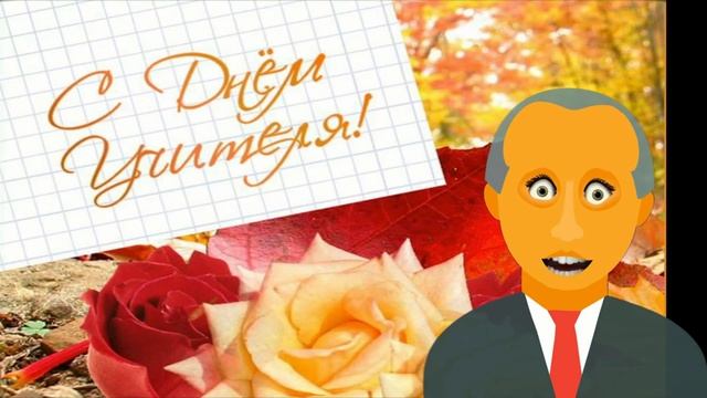 На День учителя поздравления с Днем учителя поздравление песня смотреть онлайн