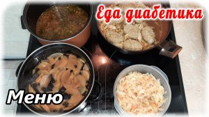 Меню диабетика. Идеальное питание. Капуста во всех блюдах, но как же это вкусно.