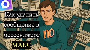 Как Удалить сообщение в мессенджере Макс.