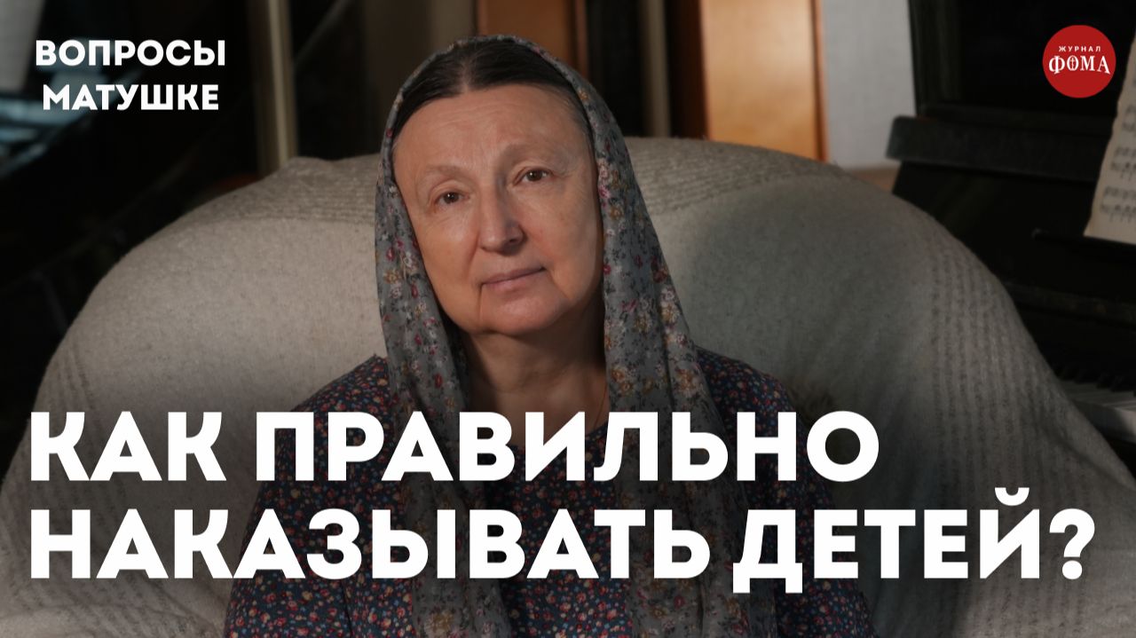 Как правильно наказывать детей? / матушка Ольга Юревич смотреть онлайн
