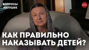 Как правильно наказывать детей? / матушка Ольга Юревич