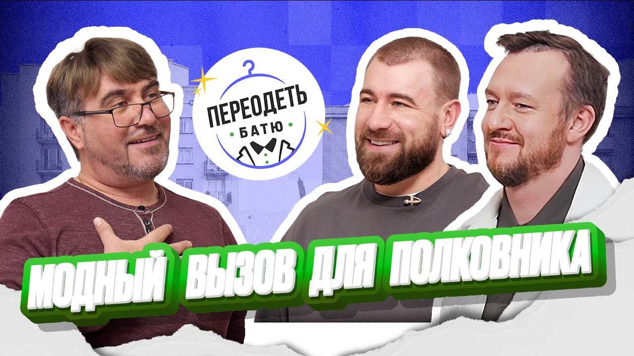 ПЕРЕОДЕТЬ БАТЮ. АЛЕКСЕЙ ДОРОХИН. ПОЮЩИЙ ПОЛКОВНИК