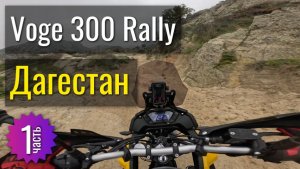 По Дагестану на Voge 300 Rally - 1 часть