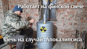 Печь на случай ядерной зимы ,работающая на финской свечки.