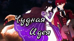 MMV☆Манга клип☆Чудная идея