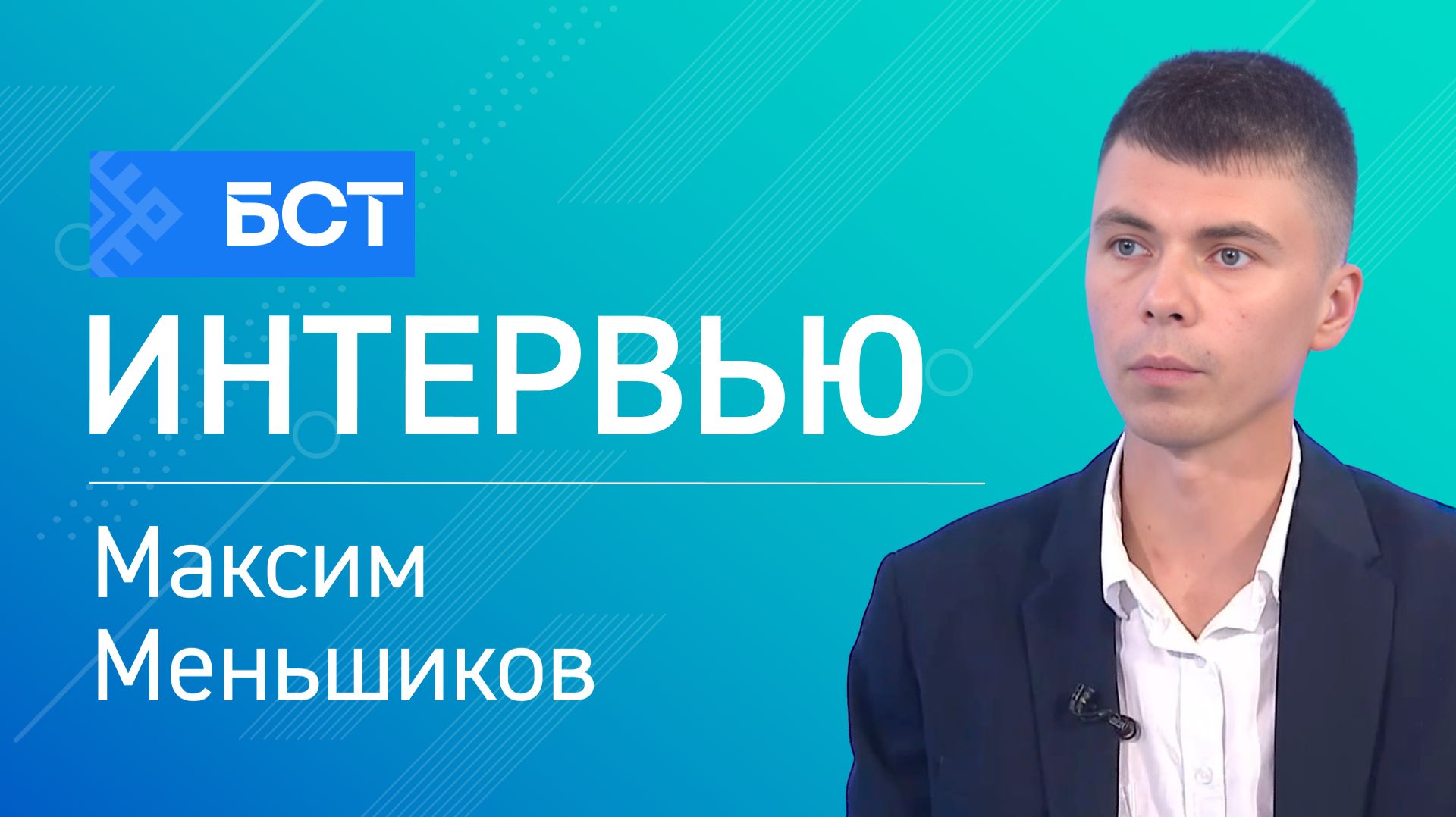 «Синдром Ларисы Долиной». Максим Меньшиков. Интервью смотреть онлайн