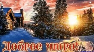 Доброе утро декабря. Чувствуем приближение праздников. Музыкальная открытка.