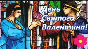 День Святого Валентина