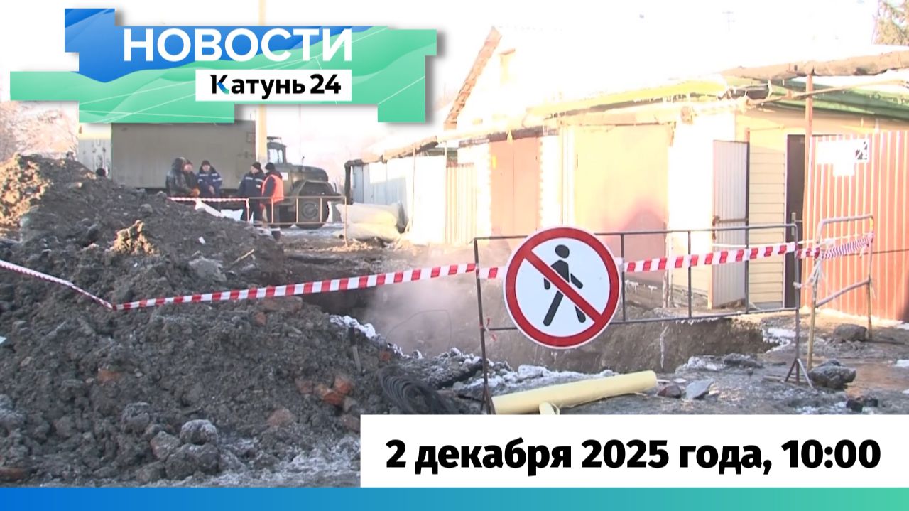 Новости Алтайского края 2 декабря 2025 года, выпуск в 10:00 смотреть онлайн