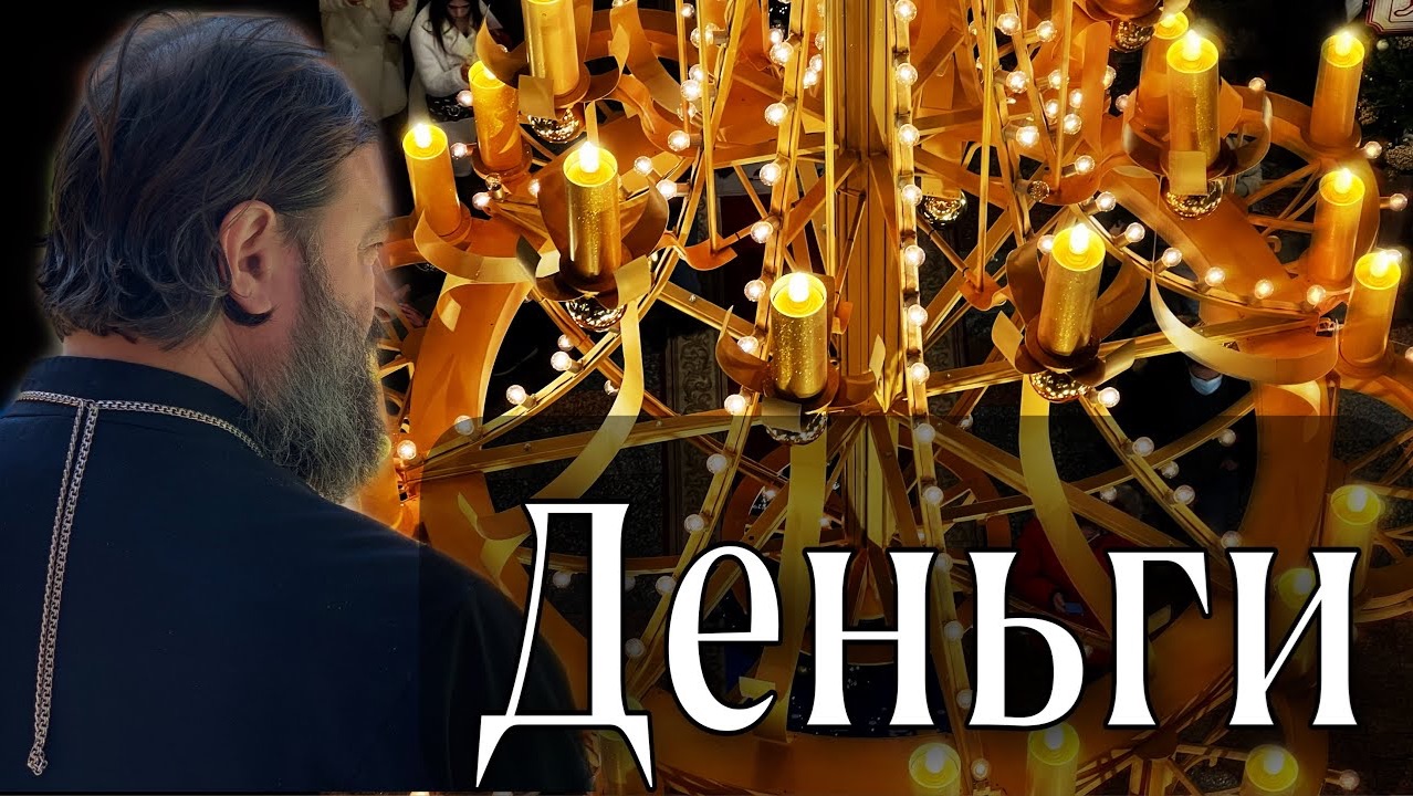 О богатстве, роскоши и развлечениях. (Часть 2). Протоиерей Андрей Ткачёв смотреть онлайн