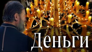 О богатстве, роскоши и развлечениях. (Часть 2). Протоиерей Андрей Ткачёв