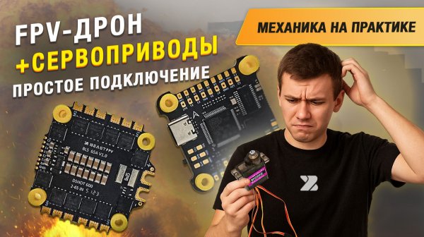 Как подключить сервоприводы к полётному контроллеру FPV дрона?! Разберемся на практике.