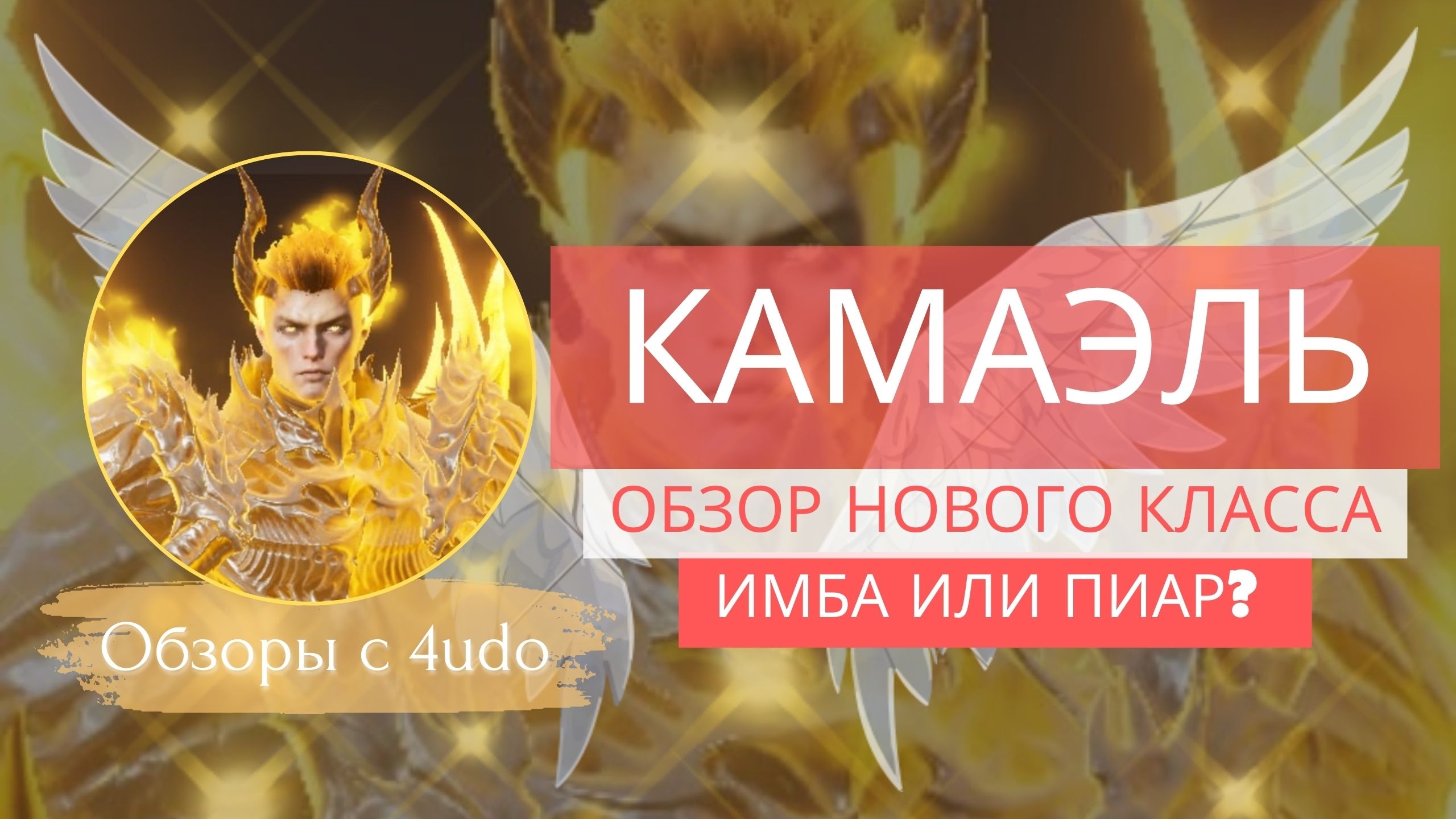 Новый класс Камаэль — имба или разочарование? Смотрите и решайте сами #л2м #lineage2m #l2m смотреть онлайн