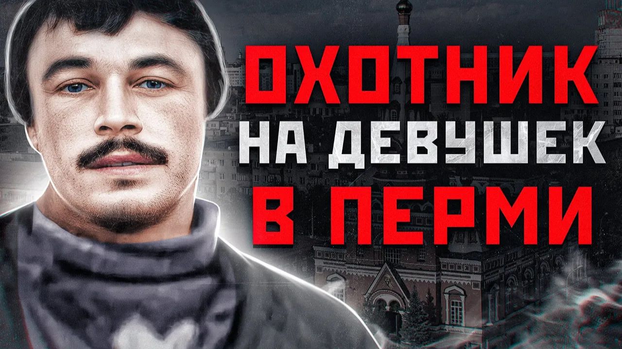 За 30 ЖЕРТВ в Перми, Его СУДИЛИ ЛЮДИ | Кунгурский Маньяк Фантомас Николай Гридягин смотреть онлайн