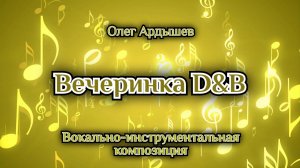 Вечеринка D&B