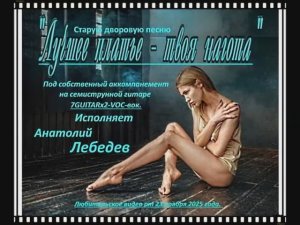 ЛУЧШЕЕ ПЛАТЬЕ - ТВОЯ НАГОТА - (ВИДЕО под 7GUITARx2-VOC-вок.)  А.Лебедев. Видео от  23 .11.2025 года.
