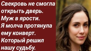 Истории для Вас/Свекровь не смогла открыть дверь.  Муж в ярости../Жизненные истории/Аудиорассказ