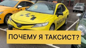 РАБОТА В ТАСИ НА Camry/ ПОЧЕМУ Я ТАКСИСТ