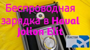 Беспроводная зарядка в HAVAL jolion комплектация Elit 2024г