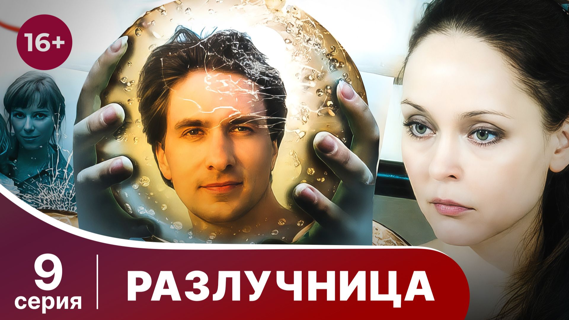 Разлучница. Серия 9. Мелодрама. Смотреть онлайн