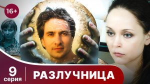 Разлучница. Серия 9. Мелодрама. Смотреть онлайн
