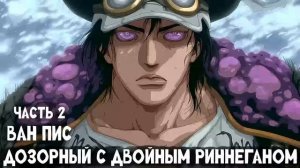 СБОРНИК#2 [Ван Пис: Дозорный с Двойным Риннеганом ]  \ Альтернативный сюжет по ВАН ПИС