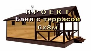 Проект бани с террасой 6х8м
