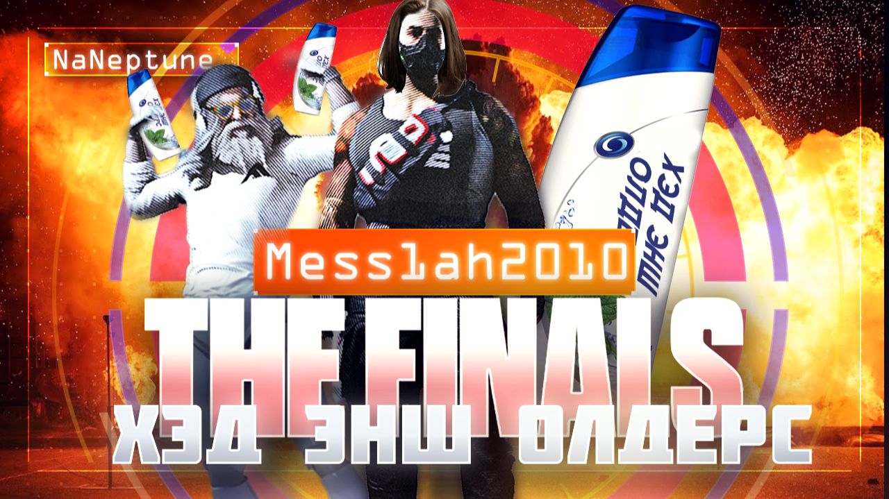 The Finals (Эфир двадцать второй. Хэд энш олдерс)