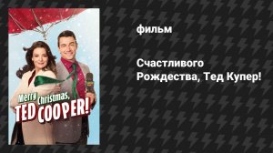 Счастливого Рождества, Тед Купер! (фильм, 2025)