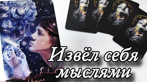 🤯Извёл себя.. его мысли о вас в эту минуту🔮онлайн гадание смотреть онлайн
