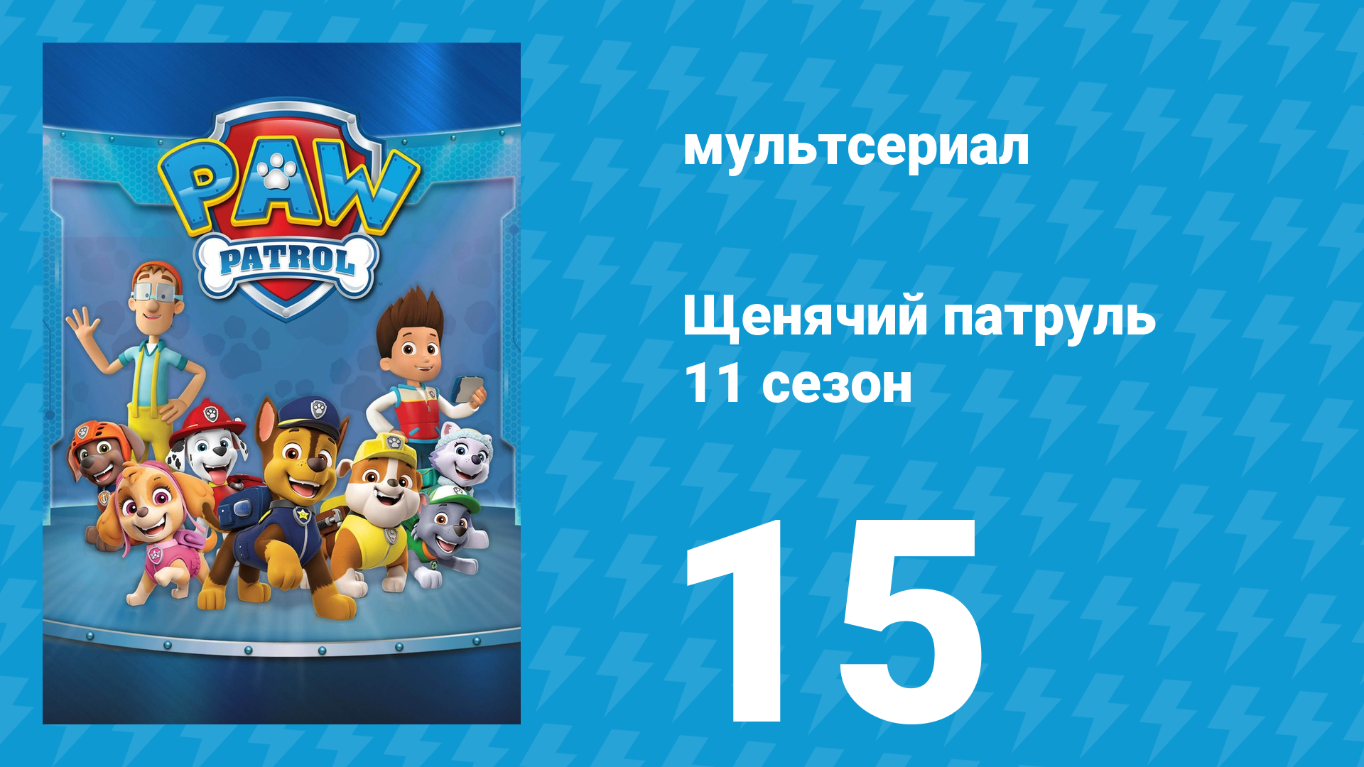 Щенячий патруль 11 сезон 15 серия (мультсериал, 2025)