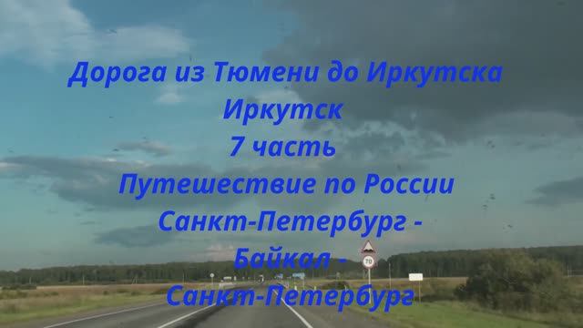 Дорога из Тюмени до Иркутска Иркутск 7 часть смотреть онлайн
