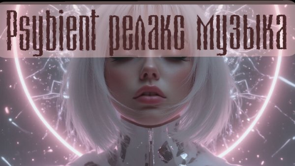 Azure Meditation - Psybient релакс музыка