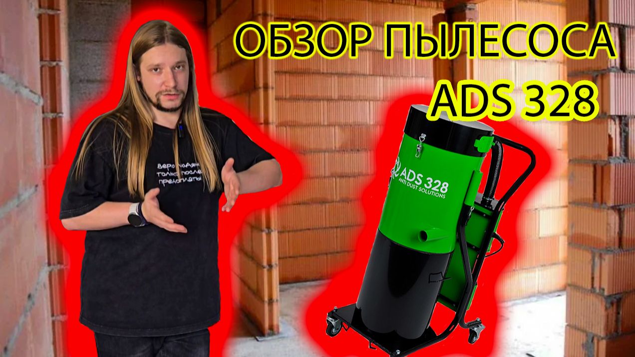 Обзор пылесоса ADS 328
