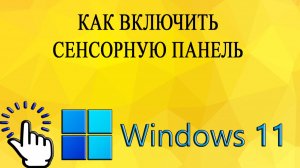 Как включить сенсорную панель в Windows 11