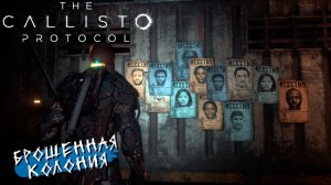БРОШЕННАЯ КОЛОНИЯ ➤ The Callisto Protocol #8