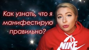 Как узнать, что я манифестирую правильно?