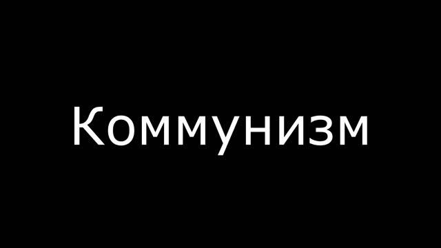 Коммунизм