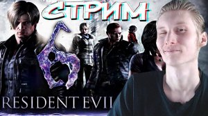 RESIDENT EVIL 6,УЖЕ ТУТ😃СТРИМ ПО РЕЗИДЕНТ ЭВИЛ 6😉ОБИТЕЛЬ ЗЛА💎БЕСПЛАТНО РАЗДАЮ СКИНЫ КС,КЛЮЧИ ИГР
