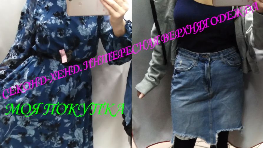 СЕКОНД. МНОГО ИНТЕРЕСНОЙ ВЕРХНЕЙ ОДЕЖДЫ. КЛАССНЫЕ НАХОДКИ. МОЯ ПОКУПКА.👀😍👜👓👗👠 смотреть онлайн