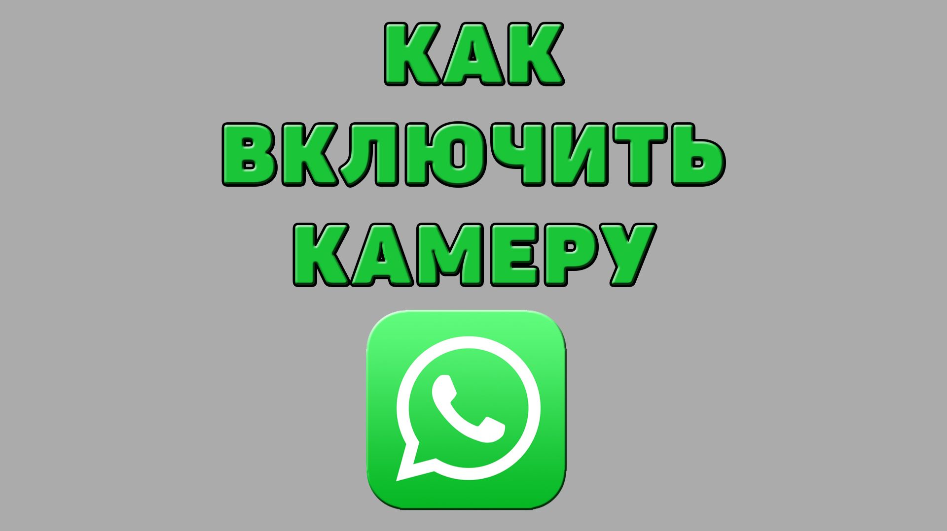 Как включить камеру в Ватсапе смотреть онлайн