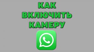 Как включить камеру в Ватсапе