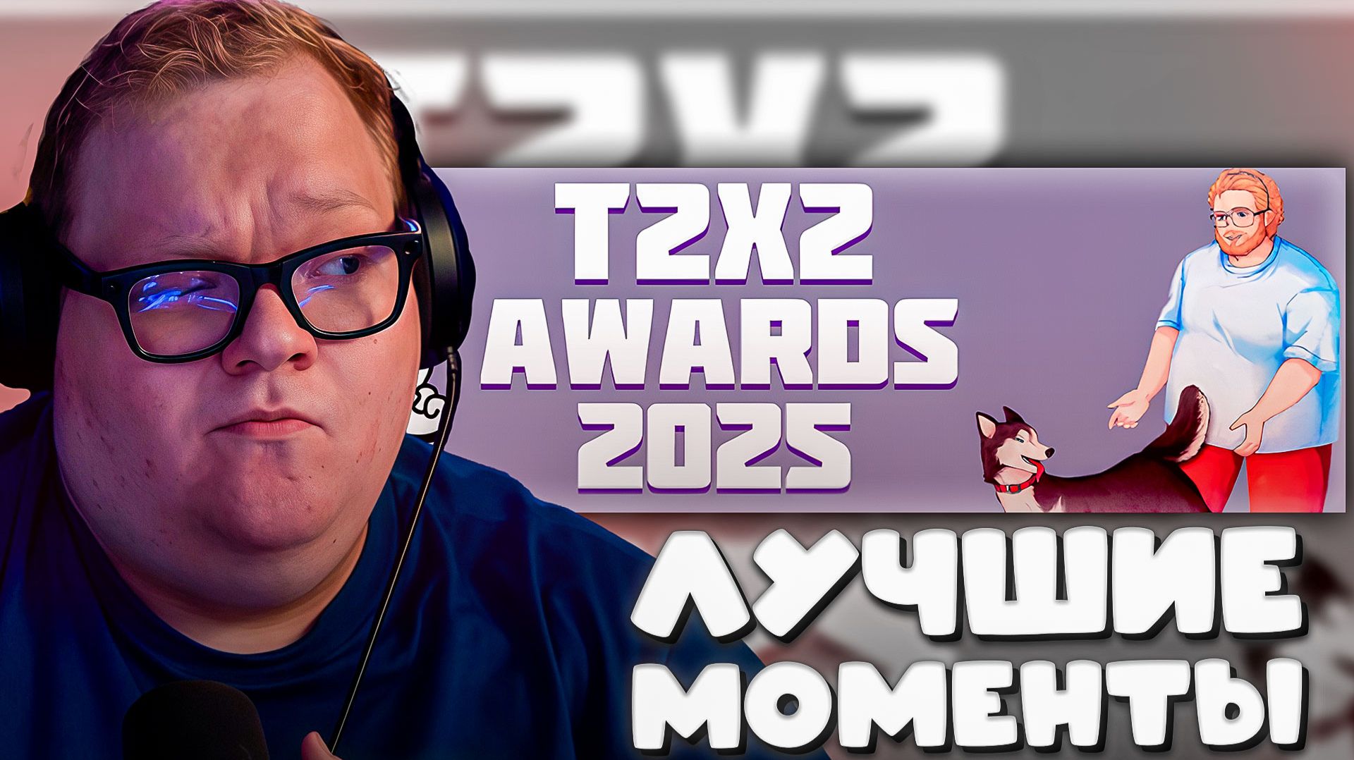 T2x2 ВЫБИРАЕТ ЛУЧШИЕ МОМЕНТЫ ► T2x2 AWARDS 2025 смотреть онлайн