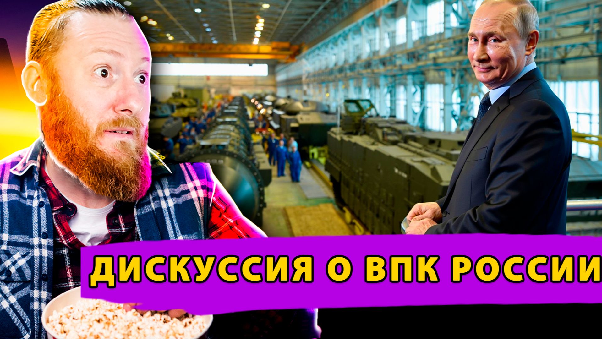 Дискуссия о жизнеспособности российского ВПК или Европейская Психбольница смотреть онлайн