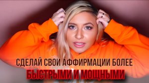 Как сделать аффирмации более БЫСТРЫМИ И МОЩНЫМИ