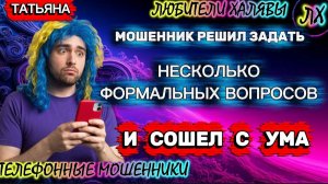 🎉 ТАТЬЯНА. ЗВОНЯТ МОШЕННИКИ | ТЕЛЕФОННЫЕ МОШЕННИКИ