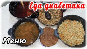 Меню диабетика. Очень простая повседневная еда. СахарА придут в норму, если не переедать.