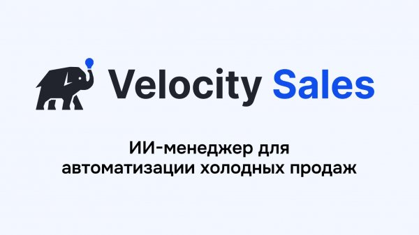 ИИ менеджер для продаж Velocity Sales